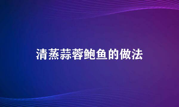 清蒸蒜蓉鲍鱼的做法