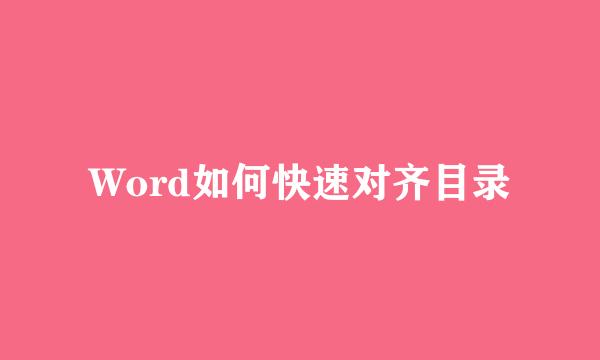 Word如何快速对齐目录