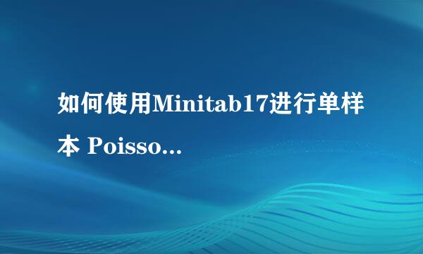 如何使用Minitab17进行单样本 Poisson 检验分析