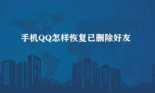 手机QQ怎样恢复已删除好友