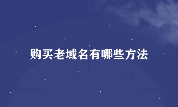 购买老域名有哪些方法