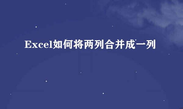 Excel如何将两列合并成一列