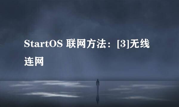 StartOS 联网方法：[3]无线连网