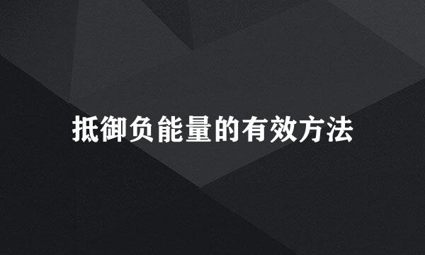 抵御负能量的有效方法