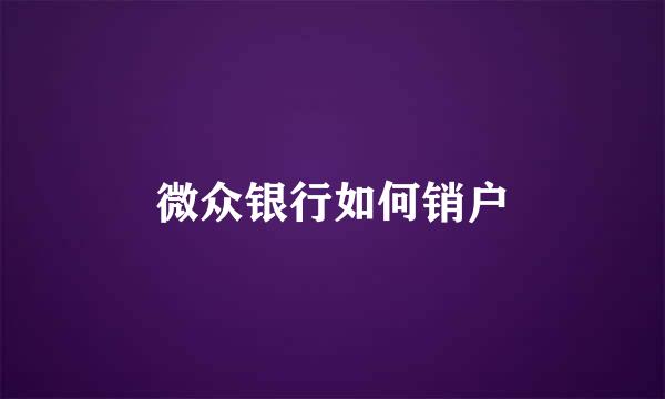 微众银行如何销户
