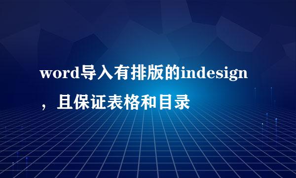 word导入有排版的indesign，且保证表格和目录