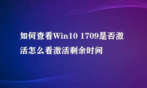 如何查看Win10 1709是否激活怎么看激活剩余时间