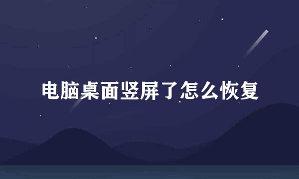 电脑桌面竖屏了怎么恢复