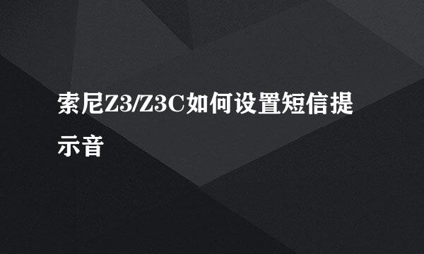 索尼Z3/Z3C如何设置短信提示音