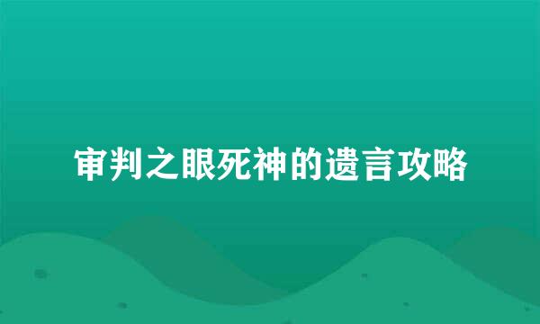 审判之眼死神的遗言攻略