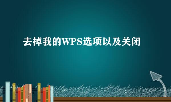 去掉我的WPS选项以及关闭