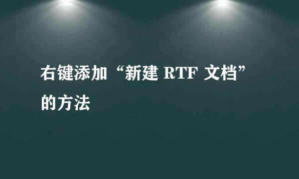 右键添加“新建 RTF 文档”的方法