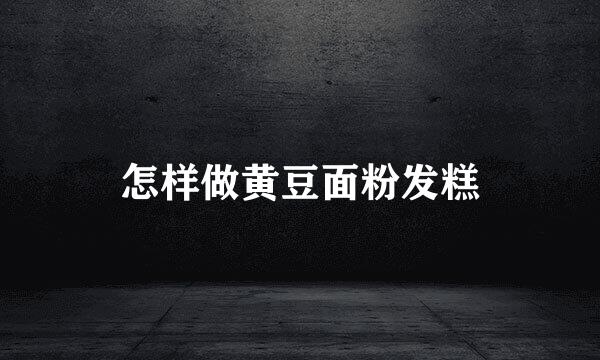 怎样做黄豆面粉发糕