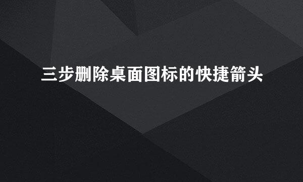 三步删除桌面图标的快捷箭头