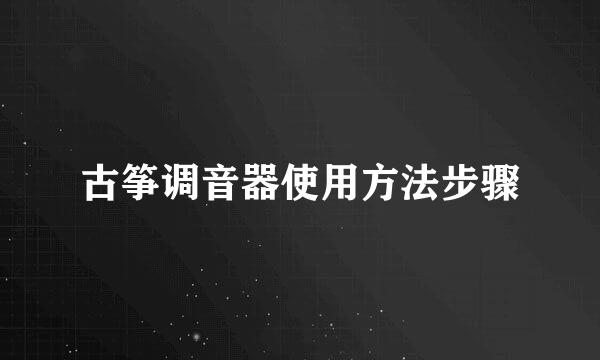 古筝调音器使用方法步骤