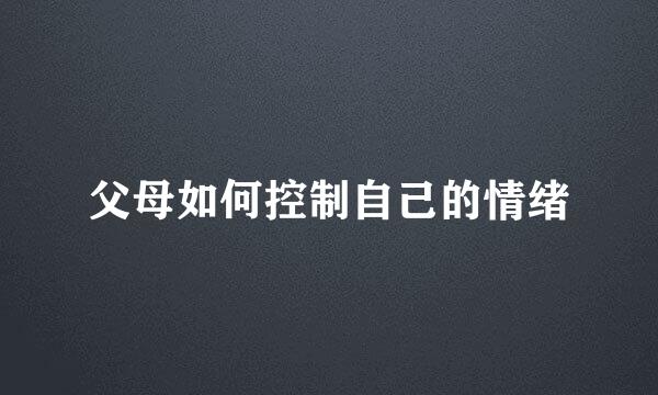 父母如何控制自己的情绪