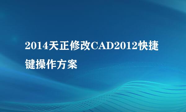 2014天正修改CAD2012快捷键操作方案
