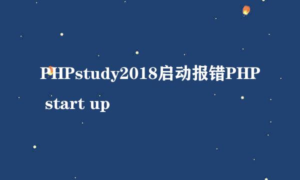 PHPstudy2018启动报错PHP start up