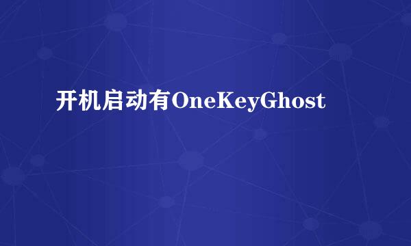 开机启动有OneKeyGhost