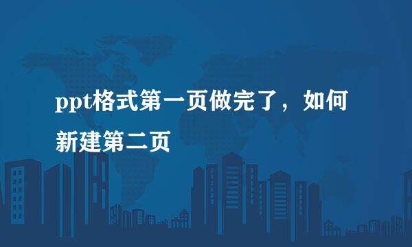 ppt格式第一页做完了，如何新建第二页