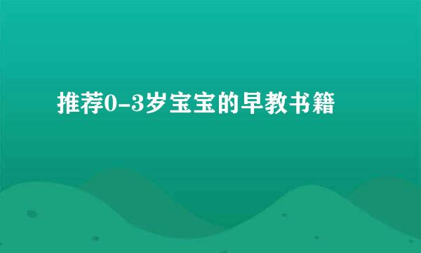推荐0-3岁宝宝的早教书籍