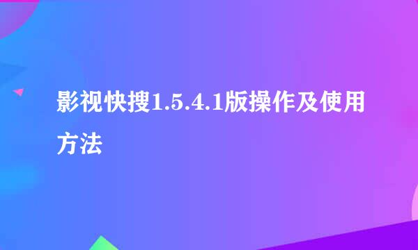 影视快搜1.5.4.1版操作及使用方法