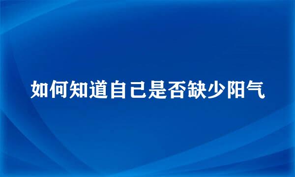 如何知道自己是否缺少阳气
