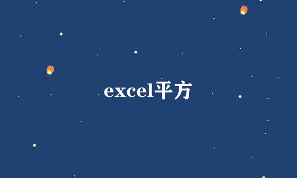 excel平方