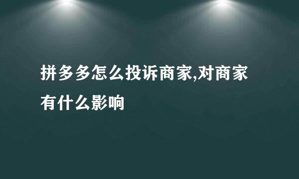 拼多多怎么投诉商家,对商家有什么影响