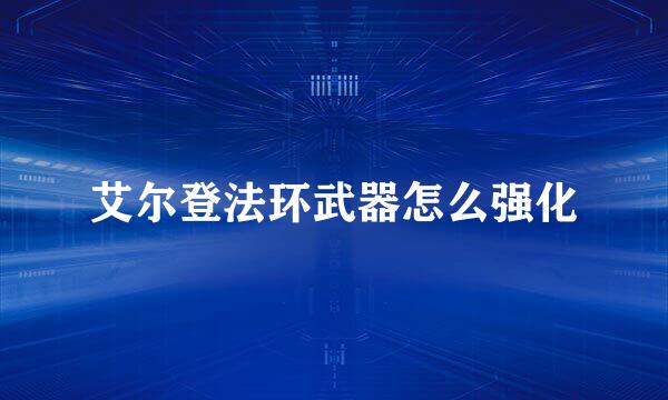 艾尔登法环武器怎么强化