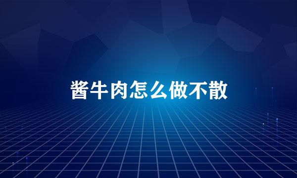 酱牛肉怎么做不散