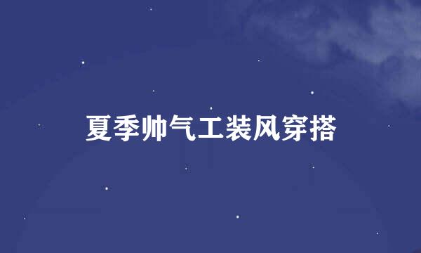 夏季帅气工装风穿搭