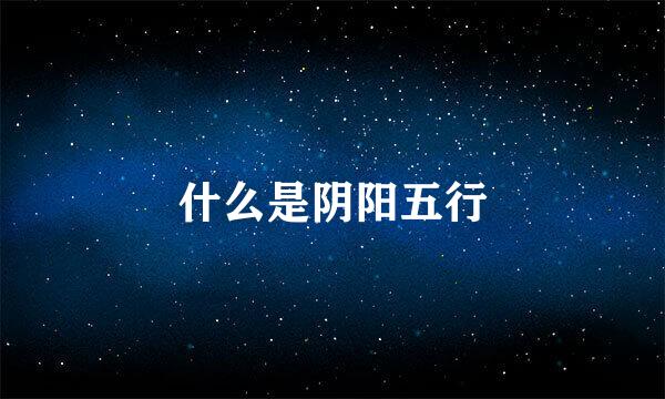 什么是阴阳五行