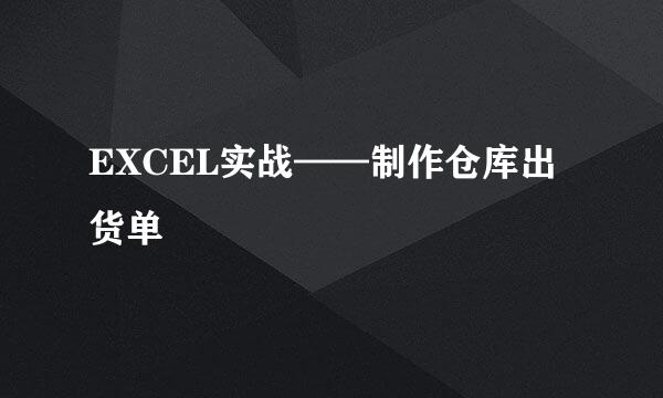 EXCEL实战——制作仓库出货单