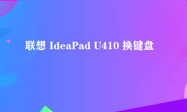 联想 IdeaPad U410 换键盘