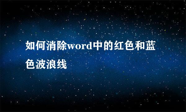 如何消除word中的红色和蓝色波浪线