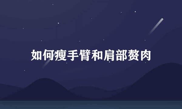 如何瘦手臂和肩部赘肉
