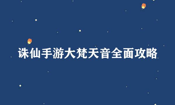 诛仙手游大梵天音全面攻略