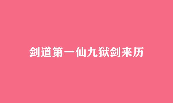 剑道第一仙九狱剑来历