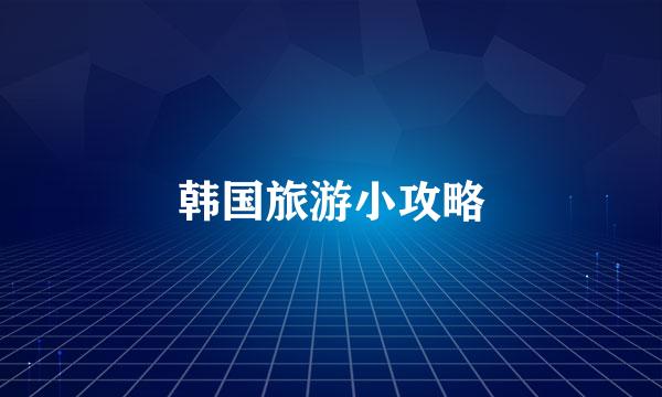 韩国旅游小攻略