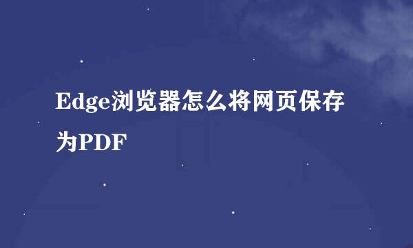 Edge浏览器怎么将网页保存为PDF