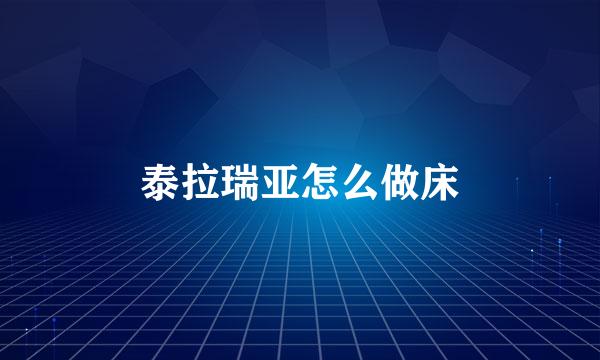 泰拉瑞亚怎么做床