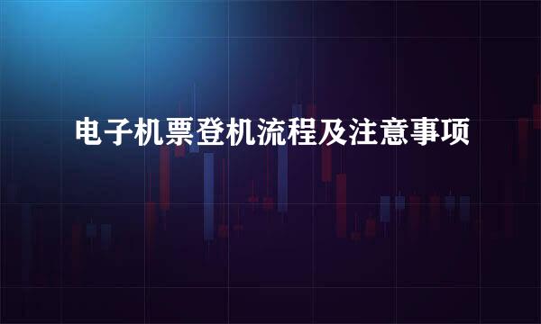 电子机票登机流程及注意事项