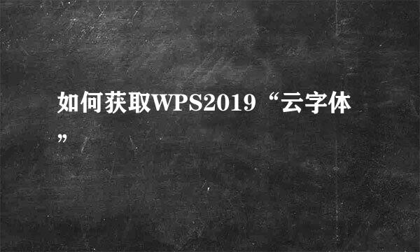 如何获取WPS2019“云字体”