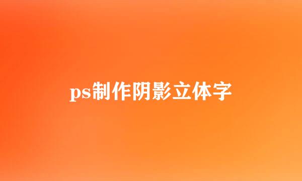 ps制作阴影立体字