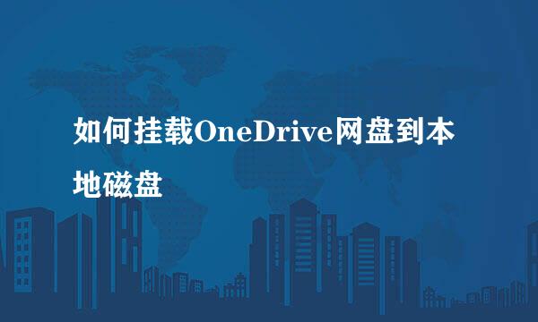 如何挂载OneDrive网盘到本地磁盘