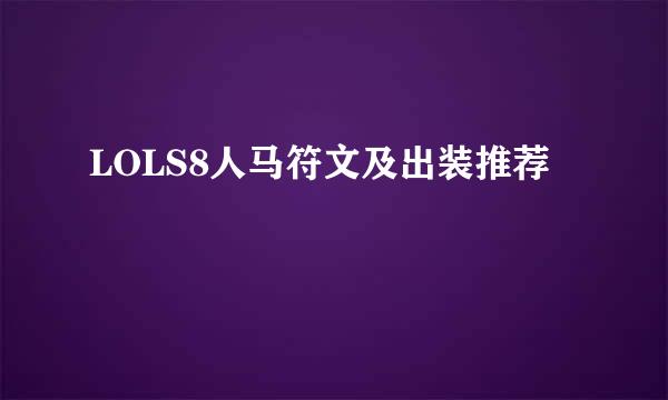 LOLS8人马符文及出装推荐