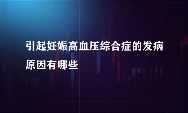 引起妊娠高血压综合症的发病原因有哪些
