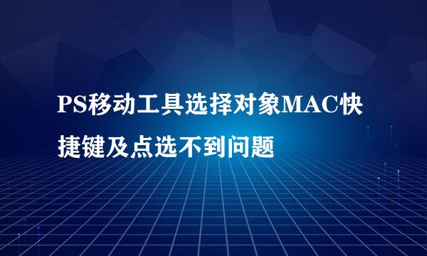 PS移动工具选择对象MAC快捷键及点选不到问题