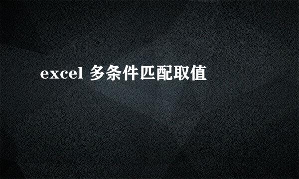 excel 多条件匹配取值
